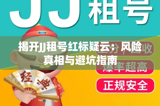 揭开JJ租号红标疑云：风险真相与避坑指南